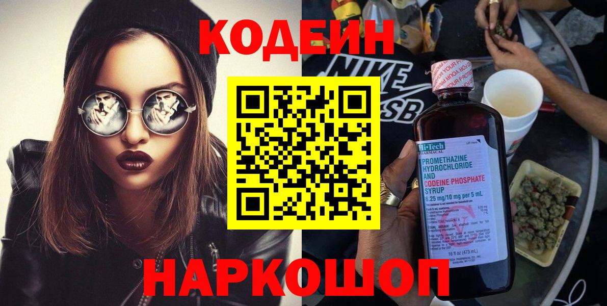 Codein напиток Lean (лин)  Вход с VPN  Звенигород  Кодеин напиток Lean (лин) 
